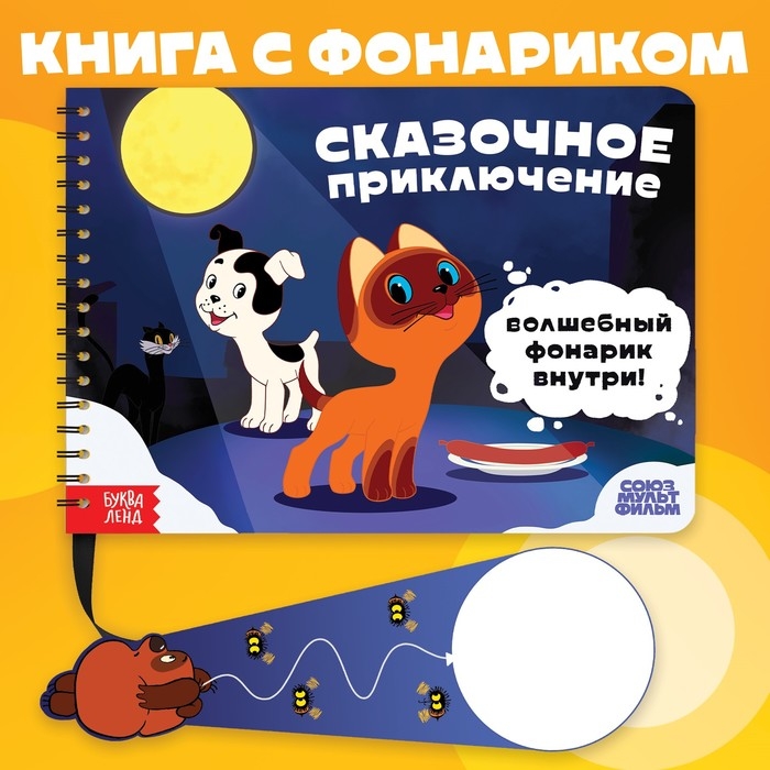 Книга с волшебным фонариком «Сказочное приключение», Союзмультфильм Книга с волшебным фонариком «Сказочное приключение», Союзмультфильм