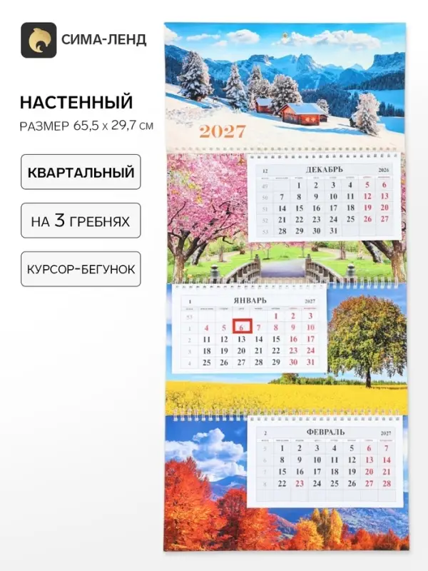 Календарь 2027, квартальный на гребне 29.7&times;65.5 см, &laquo;Времена года&raquo;