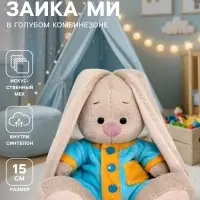 Мягкая игрушка &laquo;Зайка Ми в голубом комбинезоне&raquo;, 15 см