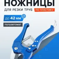 Ножницы для резки труб ТУНДРА по пластику, полуавтомат, усиленные, до 42 мм