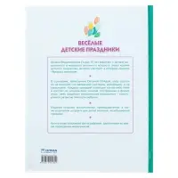 Книга &laquo;Весёлые детские праздники&raquo;, Пойда О.В.