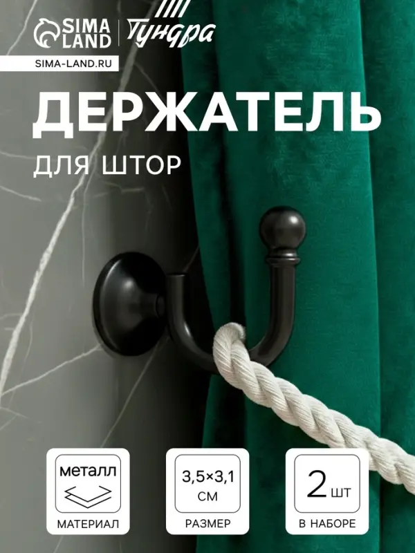 Держатель для штор &laquo;ТУНДРА&raquo; KS003, однорожковый, черный, 2 шт.