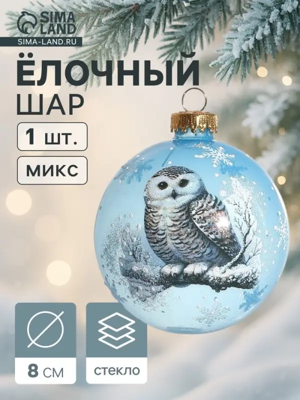 Ёлочный шар новогодний &laquo;Сова&raquo;, h=8 см, МИКС