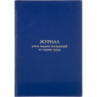 Журнал учета выдачи инструкц. по охр труда Attache А4 бл.офсет 96л бумвинил