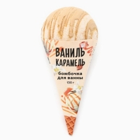 Бомбочка для ванны, 130 г, аромат ванили и карамели, CANDY FOOD