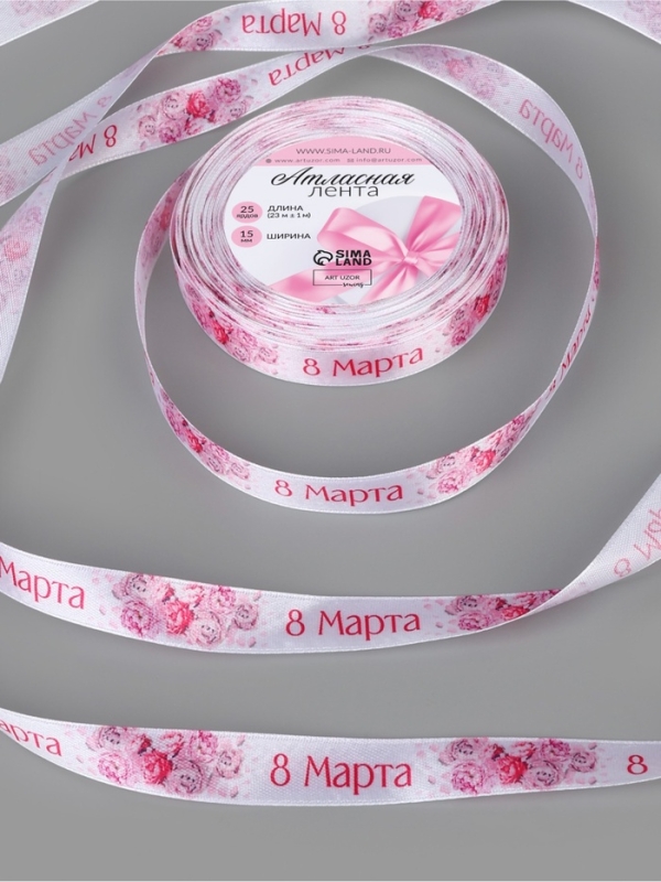 Лента атласная 15мм*25±1ярд(23м±1м) 8 марта и пионы АУ Лента атласная 15мм*25±1ярд(23м±1м) 8 марта и пионы АУ