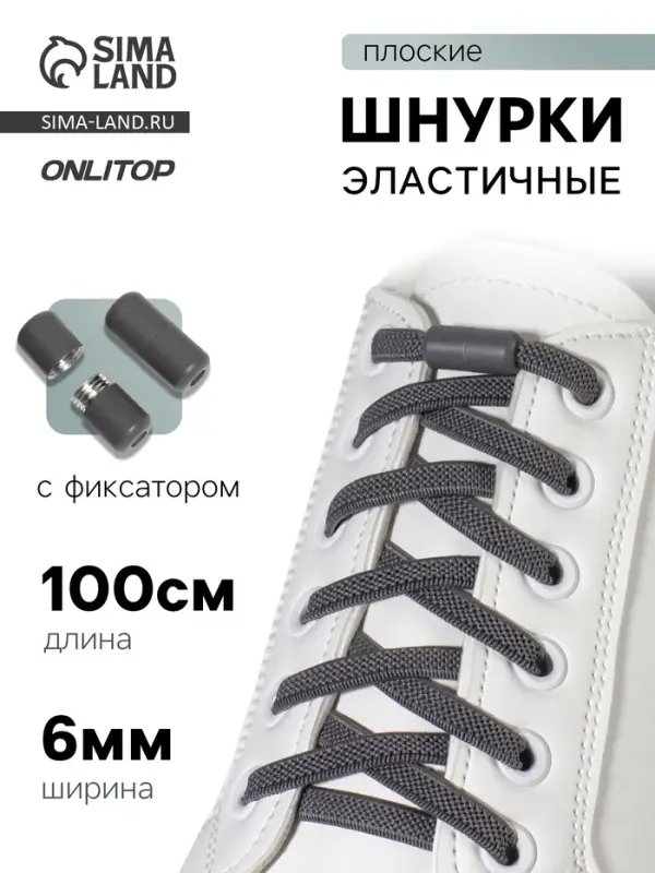 Шнурки для обуви, пара, плоские, с фиксатором, эластичные, 6 мм, 100 см, серые