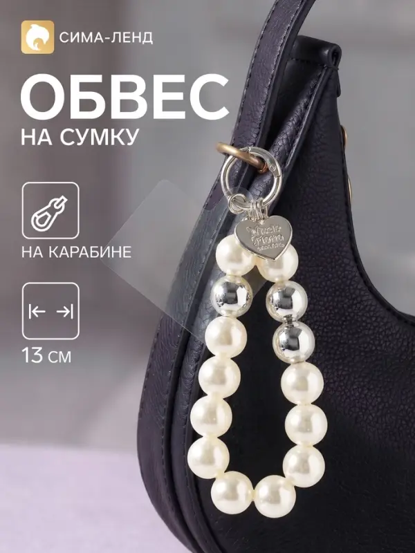 Брелок - обвес на сумку &laquo;Жемчужная нить&raquo;, 13 см