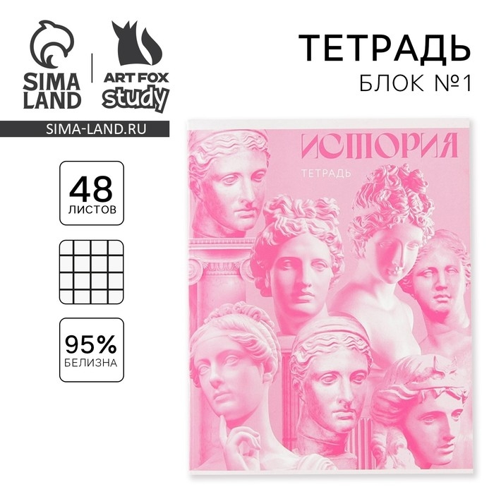 Тетрадь предметная 48 листов, А5, РОЗОВАЯ СЕРИЯ, со справ. мат. «1 сентября: История», обложка мелованный картон 230 гр внутренний блок в клетку белизна 96% Тетрадь предметная 48 листов, А5, РОЗОВАЯ СЕРИЯ, со справ. мат. «1 сентября: История», обложка мелованный картон 230 гр внутренний блок в клетку белизна 96%