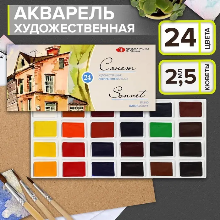 Акварель художественная в кюветах &laquo;ЗХК. Сонет&raquo;, 24 цвета &times; 2.5 мл