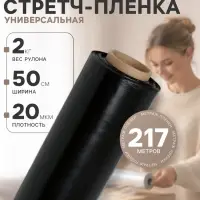 Стрейч - пленка, чёрная, 500 мм &times; 217 м, 2 кг, 20 мкм