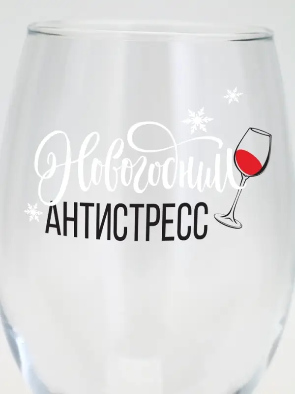 Бокал для вина Бокал для вина"Новогодний антистресс" 360 мл 9796968