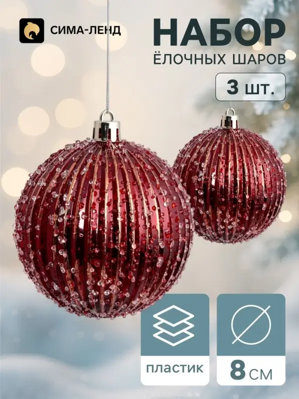 Ёлочные шары набор 3 шт. &laquo;Комета&raquo;, d=8 см, полосы блеск