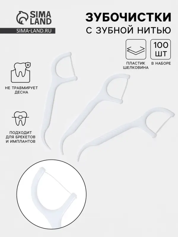Флоссеры - зубочистки с зубной нитью, набор 100 шт., пластик, шелковина, белые