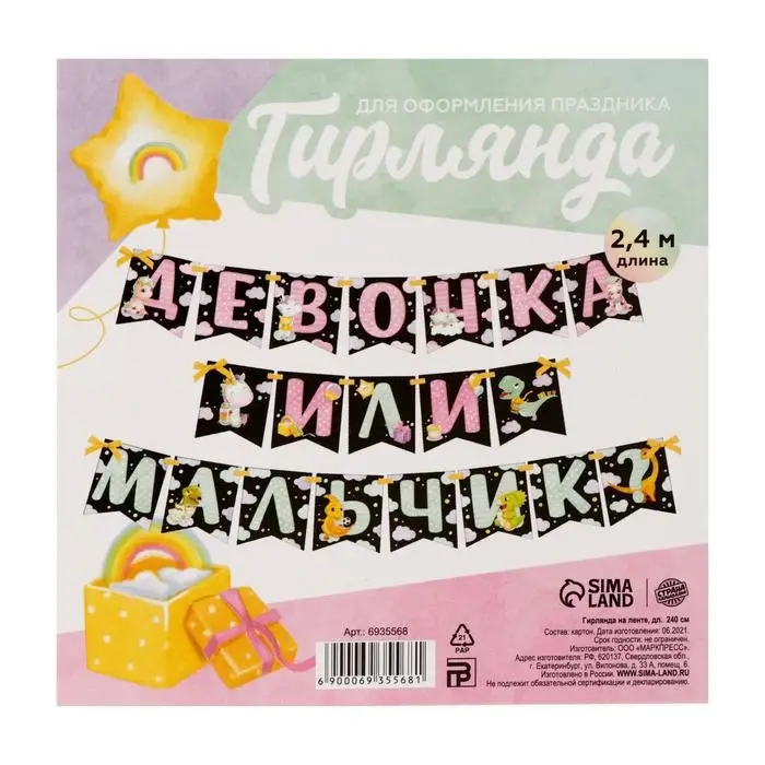 Гирлянда на ленте «Мальчик или девочка», гендер, длина 240 см Гирлянда на ленте «Мальчик или девочка», гендер, длина 240 см