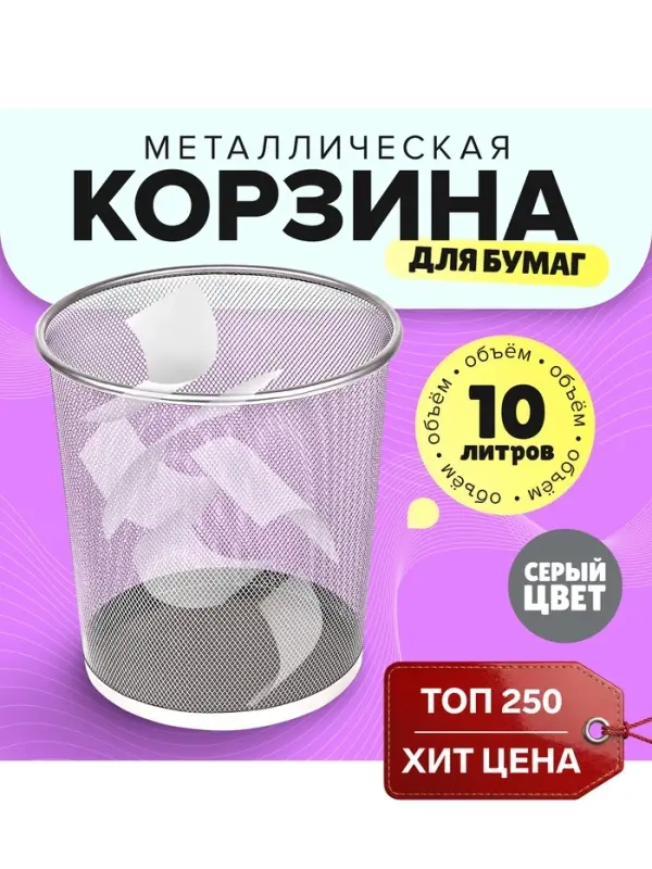 Корзина для бумаг, 10 литров, металлическая сетка, серая