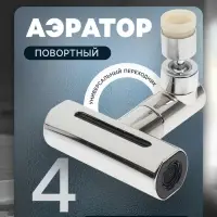 Аэратор ZEIN, 4 режима, поворотный, универсальный переходник, хром