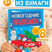 Книга-вырезалка &laquo;Новогодние поделки. Грузовичок Деда Мороза&raquo;, 20 стр.