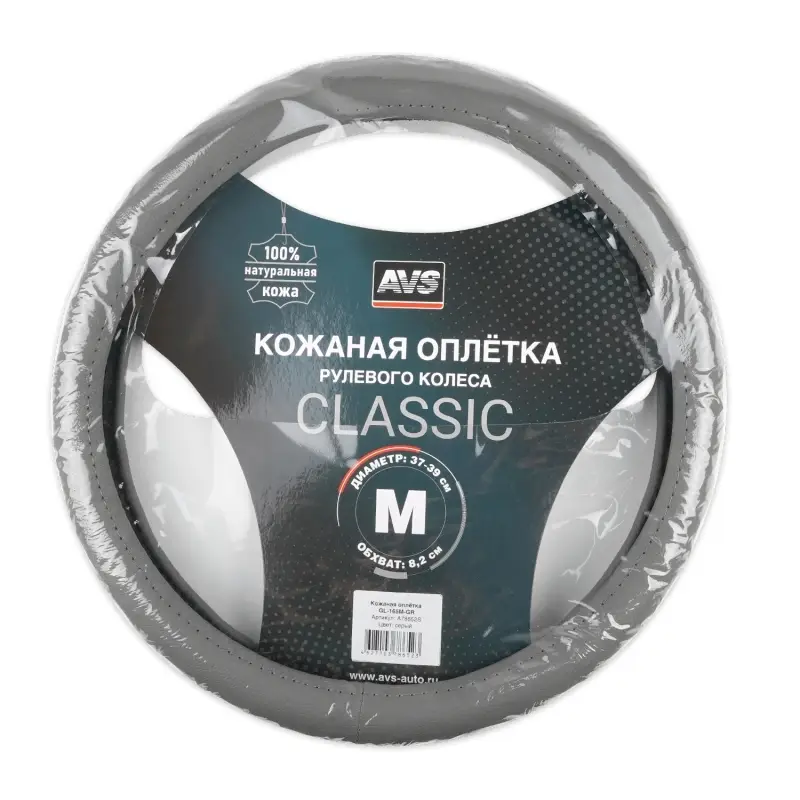 Оплетка на руль (нат. кожа) AVS GL-165M-GR (размер M, серый) - Серия "Classic"