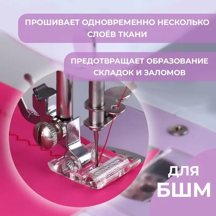 Лапка для швейных машин, роликовая, &laquo;Зигзаг&raquo;, 5 мм, 1.9&times;3 см