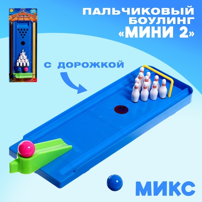 Боулинг «Мини 2», пальчиковый, с дорожкой Боулинг «Мини 2», пальчиковый, с дорожкой