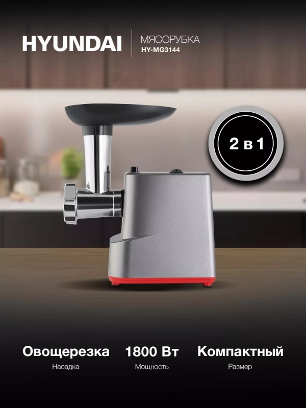 Мясорубка HY-MG3144 1800Вт графит Мясорубка HY-MG3144 1800Вт графит