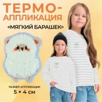 Термоаппликация «Мягкий барашек», 5×4 см, фасовка 10 шт., цвет белый