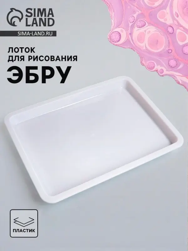 Лоток для рисования эбру, 25&times;18.5 см