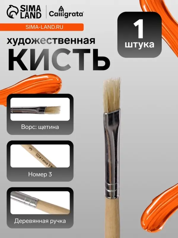 Кисть для рисования, щетина, № 3, плоская, деревянная ручка, международный размер