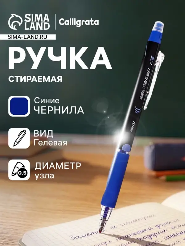 Стираемая ручка, гелевая, автоматическая, синий стержень, узел 0.5 мм