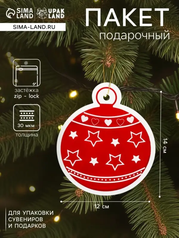 Пакет подарочный &laquo;Новогодний шар&raquo;, с zip-lock застежкой 12&times;14 см