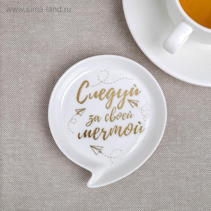 Подставка под чайный пакетик «Следуй за мечтой» Подставка под чайный пакетик «Следуй за мечтой»