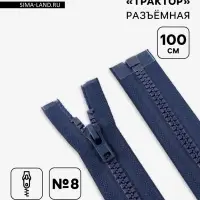 Молния &laquo;Трактор&raquo;, №8, разъёмная, замок автомат, 100 см, тёмно-синяя