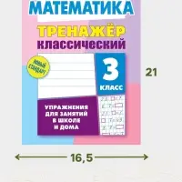 Тренажер по математике &laquo;Упражнения для занятий в школе и дома&raquo;, 3 класс