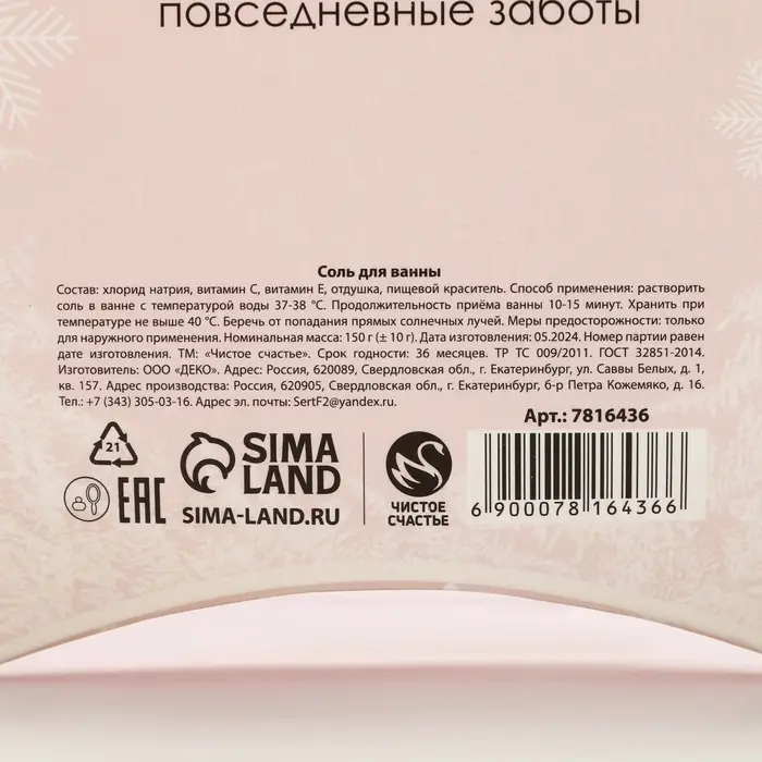 Соль для ванны &laquo;Время чудес!&raquo;, 150 г, аромат миндаля, Чистое счастье