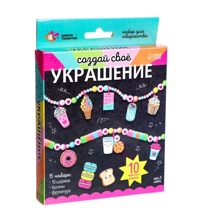Набор для творчества «Создай своё украшение», вкусняшки Набор для творчества «Создай своё украшение», вкусняшки