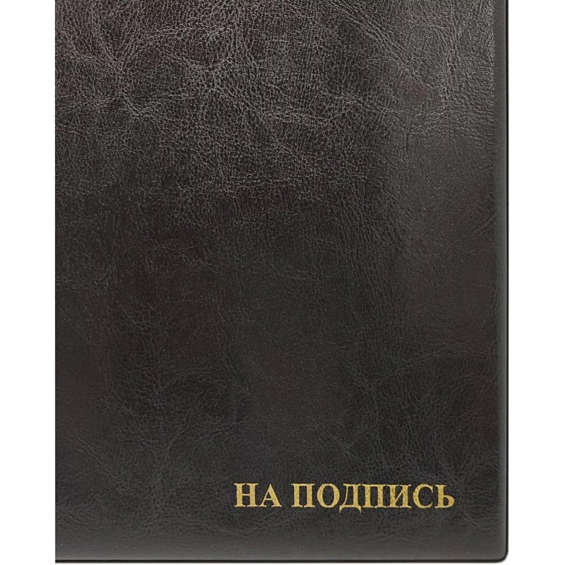 Папка адресная На подпись 2032И-207, ПВХ, черная, Россия