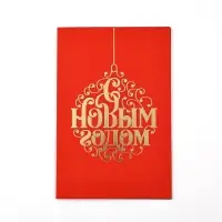 Открытка «С Новым годом», софт тач, 12 х 18 см
