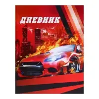 Дневник школьный для 1-4 классов, &laquo;Авто&raquo;, твёрдая обложка 7БЦ, глянцевая ламинация, 48 листов