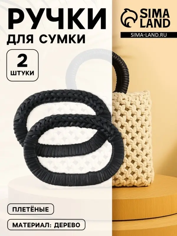 Ручки для сумок деревянные, плетёные, d=9.8&times;5.9 / 13.5&times;9.5 см, 2 шт., чёрные