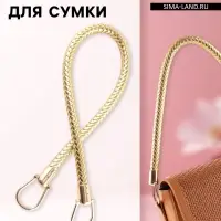 Ручка для сумки, 55 см, цвет золотой