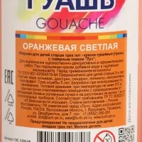 Гуашь &laquo;Луч&raquo;, 500 мл, оранжевая светлая