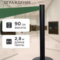 Стойка ограждения чёрная, с зелёной вытяжной лентой 280 см, высота 90 см, d=6 см, напольный d=32 см