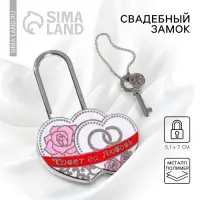 Замок свадебный с ключом &laquo;Совет да любовь&raquo;