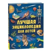 Лучшая энциклопедия для детей, 128 стр.