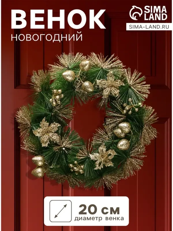 Венок новогодний d=20 см &laquo;Зимнее волшебство. Золотые цветы на зелёном&raquo;