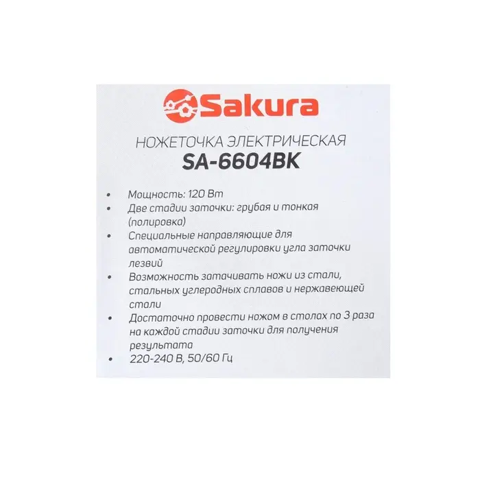 Точилка для ножей Sakura SA-6604BK, электрическая, 120 Вт, чёрная