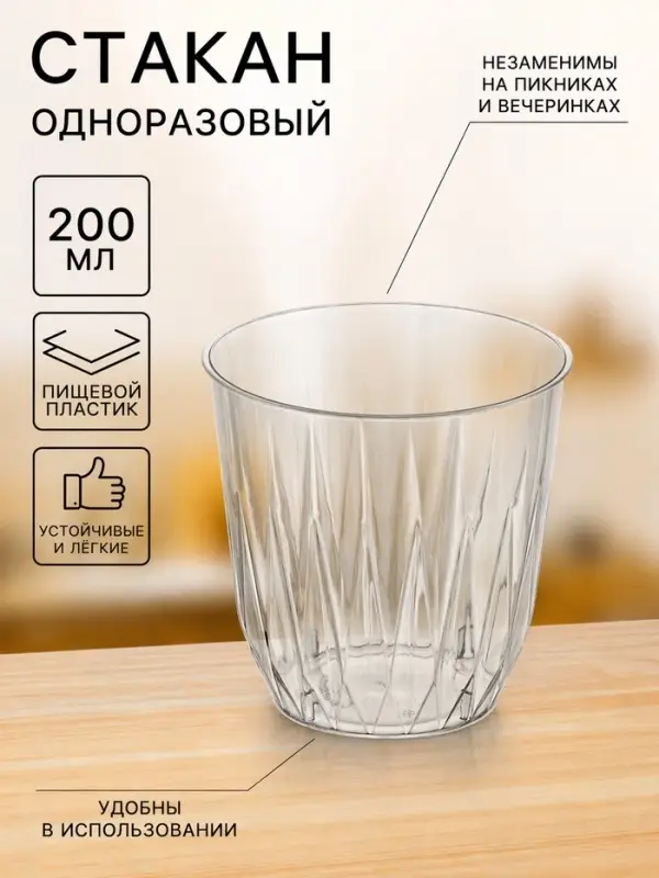 Стакан одноразовый для фуршета &laquo;Баккара&raquo;, 200 мл, пластик, прозрачный