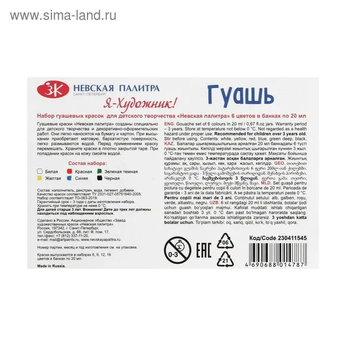 Гуашь 6 цветов &times; 20 мл &laquo;ЗХК. Я - Художник!&raquo;