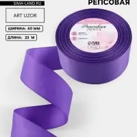 Лента репсовая, 40 мм, 23&plusmn;1 м, фиолетовая №35